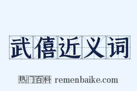 武僖近义词是什么意思的图片